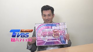 帥氣伊正不怕老為女養生拚事業 請鎖定9／10【當掌聲響起】