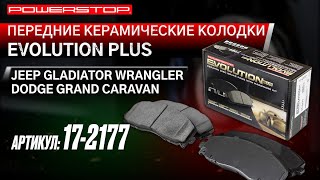 Передние керамические колодки Evolution PLUS Артикул: 17-2177