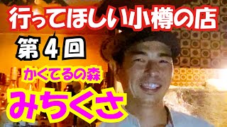 小樽に来たら是非行ってほしい店　第4回目は『かくてるの森　みちくさ』さん。ノーチャージで本格的なカクテルやウイスキー、フードも充実の隠れ家的カクテルＢＡＲ。