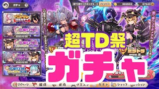 【雑談】超TD祭コラボガチャ ユージェン出るまで終われません【モン娘TD】