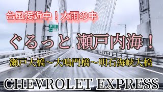 台風迫る中 ぐるっと瀬戸内海！ 神戸出発 岡山から瀬戸大橋〜大鳴門橋〜明石海峡大橋 吊り橋周回ドライブ 【2022.9.23】#アメ車 #うどん県 #四国旅