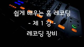 쉽게 배우는 홈레코딩 강좌  - 01.레코딩 장비 -