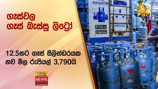 ගෑස්වල ගෑස් බැස්සු ලිට්‍රෝ - 12.5kg ගෑස් සිලින්ඩරයක නව මිල රුපියල් 3,790යි - Hiru News