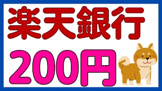 【楽天銀行】UnionPayの利用で200円がもらえるキャンペーン！