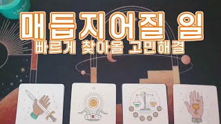 [타로] 🔮 곧 있을 끝맺음 그리고 새로운 시작 ⌛️🌄