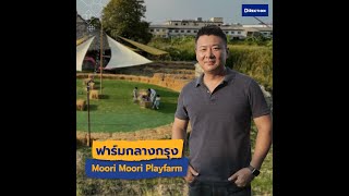 ฟาร์มกลางกรุง Moori Moori Playfarm