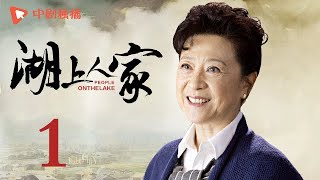 湖上人家 第1集（牛犇、王馥荔 领衔主演）