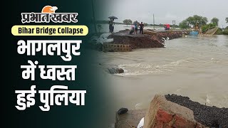 Bihar Bridge Collapse: भागलपुर में ध्वस्त हुई पुलिया, गंगा की तेज धार में समाने का वीडियो देखिए