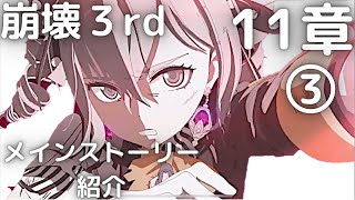 【崩壊3ｒｄ】物語11章｜ベルトヨウとヨアヒム【メインストーリー紹介 デザイアジェム 第一律者 11章 mihoyo ゲーム】