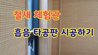 인테리어 철새 체험관 흡음 타공판 시공하기