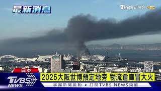 2025大阪世博預定地旁 物流倉庫冒大火｜TVBS新聞