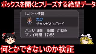 ボックスを開くとフリーズする絶望データを何とかできないか検証【ポケモンBW2】【ゆっくり実況】