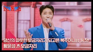 당신의 따뜻한 보금자리가 되고픈 복주머니남 등장! 황윤성 ♬ 보금자리 MBN 250113 방송