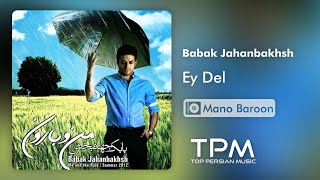 بابک جهانبخش آهنگ ای دل از آلبوم من و بارون - Babak Jahanbakhsh Ey Del