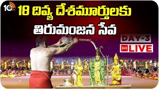 LIVE: 18 దివ్య దేశమూర్తులకు తిరుమంజన సేవ LIVE | Samatha Kumbh 2025 | Day 3 | Statue Of Equality