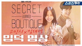 [메이킹] 사랑스러움으로 우주 다 뿌셔!! 고민시 x 김재영 입덕♥영상 《시크릿 부티크 / 스브스캐치》