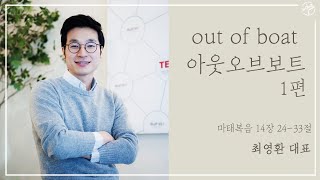 8.15 필그림교회 ICC 주일 청년 예배_(out of boat_아웃오브보트/마태복음 14장 24-33절/최영환 대표) 1편