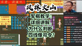 风林火山军棋：军棋教学：详细讲解，为什么判断四线像司令？#不精彩来锤我