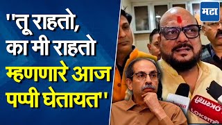 Gulabrao Patil | Uddhav Thackeray कोणाचेच नाहीत, फडणवीसांना गुलाबरावांचा विनंती वजा सल्ला