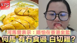 何太從來冇食過雞？ 何馬曾表示自己唔怕坐監 有條短片疑似見到河馬叫阿伯捉水魚