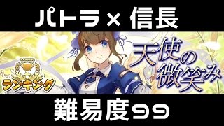 【消滅都市】天使の微笑み（難易度99）【ランキング】☆パトラ×信長☆