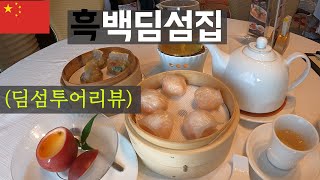 딤섬 최고 맛집을 찾아서  - 중국 선전,주하이 [175]