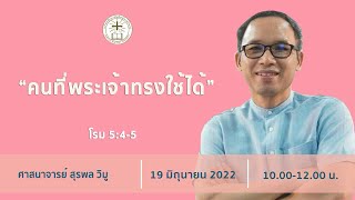 ''คนที่พระเจ้าทรงใช้ได้'' | คำเทศนา วันอาทิตย์ที่ 19 มิถุนายน 2022