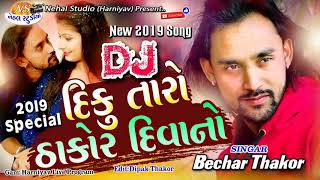 Diku Taro Thakor Divano..Bechar Thakor New 2019 Song (Nehal Studio)