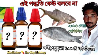 বড়ো রুই ও কাতলা মাছের ২০২৪ সেরা মেডিসিন টোপ !! secret medicine for big fishing !! Prof Fishing