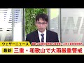 三重・和歌山で大雨厳重警戒／ウェザーニュース