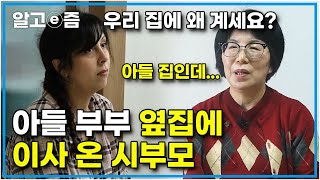 말없이 집에 들이닥쳐 집 검사하던 시어머니. 아들 부부가 이사가 자 옆 건물로 이사를 와버린 시부모님에 걱정이 폭발하는 프랑스 며느리│다문화 고부열전│알고e즘