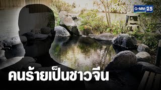 จ่อออกหมายจับ คนร้ายขโมยบัตรเครดิตในออนเซ็น | เคาะข่าวเช้า | GMM25