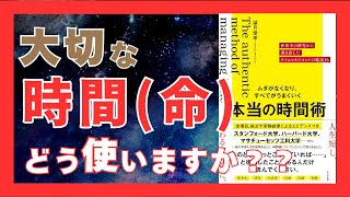 時間が増える！『ムダをなくし人生を変える時間術』｜成功者が実践する10の秘訣｜おすすめ本紹介・要約チャンネル  ムダがなくなり、すべてがうまくいく 本当の時間術【望月 俊孝 著】