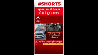 Surat News | સુરતમાં ભાગળ ચાર રસ્તા પાસે થયેલી લૂંટના CCTV આવ્યા સામે