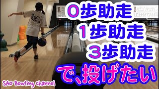 #88 0歩・1歩・3歩【助走】【タイミング】【ボウリング】【練習中】