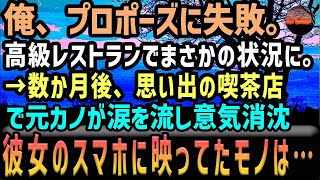 【感動する話】プロポーズに失敗した俺。高級レストランで、「ごめん、無理」告げられ、結婚は白紙になった。→別れて数か月、思い出の喫茶店で、元カノが涙を流して意気消沈。彼女のスマホに映ってたモノに驚愕…