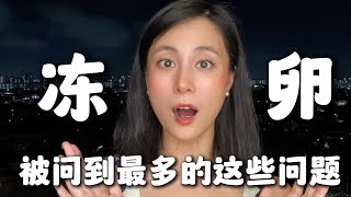 冻卵全攻略，每个女生都应该知道！  #人生规划 #冻卵 #女生必看