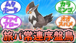 【ポケモンSV】旅パの常連！頼りになる序盤鳥たちに対するみんなの反応【反応集】