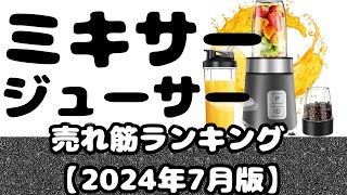 【ミキサー選びに迷ってる方へ】ジューサー・ミキサー売れ筋ランキング【2024年7月版】