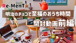 【RE-MENT リーメント】前編 明治のチョコで至福のおうち時間 開封動画