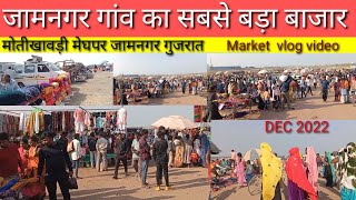 Jamnagar market video/The biggest market of Jamnagar village. Meghpar Motikahwadi Jamnagar Gujarat 2022.