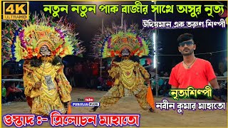 নতুন ছন্দে নবীন মাহাতোর অসুর নাচ | Trilochan mahato chhau nach | purulia chhau nach | cho dance