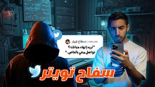 كيف نفذ جرائمه عبر تويتر ؟