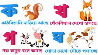 কাঠবেড়ালি কেমন হেঁটে যাচ্ছ/Ka Kha Ga Gha/Bangla Cartoon Banjonborno/Tiger Banjonborno/Animal Song