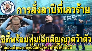 สถิติสุดแย่!กับการสั่งลาปีของซิตี้/เรือพร้อมฉีกสัญญาคว้าคัว/3ผู้เล่นที่เรือหวังคว้าร่วมทีมทันที