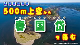 【絶景】500ｍ上空から春国岱を臨む　(北海道根室市)