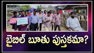 బైబిల్ బూతు పుస్తకమా? ll బైబిల్ బూతు పుస్తకము అని చప్పెవారికి చక్కగా బుద్ధి చెప్పిన దైవజనులు.