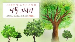 10분 만에 그리는 수채화 -나무 그리기 / Watercolor painting in 10 minutes - Tree Drawing