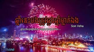 ឆ្នាំនេះបងត្រូវឆ្លងឆ្នាំម្នាក់ឯង _SON Veha ឆ្នាំនេះ មិនដូចឆ្នាំមុនទេ [ Music Video ]