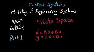 State Space Modeling (Part 1) | شرح بالعربى